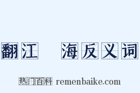 翻江攪海反义词是什么意思的图片